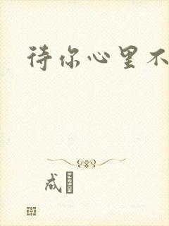 待你心里不挪窝