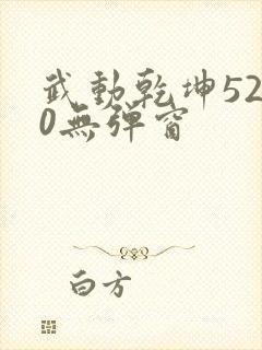 武动乾坤5200无弹窗