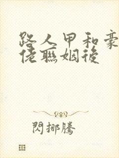 路人甲和豪门大佬联姻后