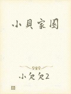 小贝家园