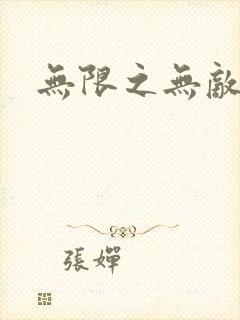 无限之无敌反派