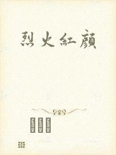 烈火红颜