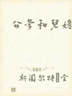 公爹和儿媳小说