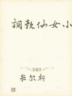 调教仙女小说