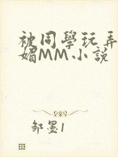 被同学玩弄的妩媚MM小说