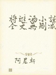 将进酒小说免费全文无删减阅读