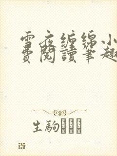 雪夜缠绵小说免费阅读笔趣阁