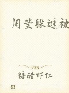 周莹躲进被子里