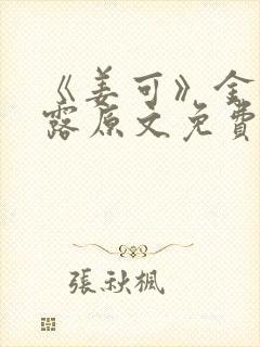 《姜可》金银花露原文免费