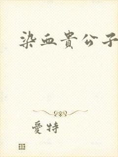 染血贵公子封面