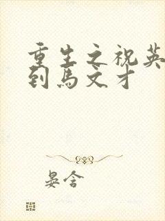 重生之祝英台遇到马文才