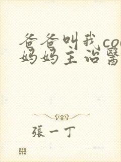 爸爸叫我cod妈妈主治医生朗读封面