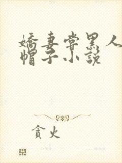 娇妻尝黑人的绿帽子小说