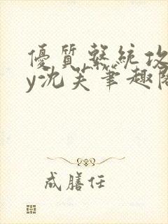 优质系统攻略by沈芙笔趣阁封面