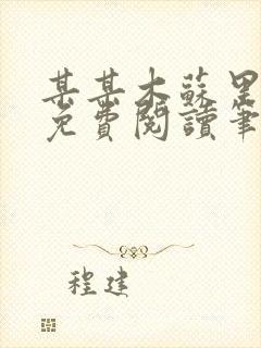 某某木苏里全文免费阅读笔趣阁