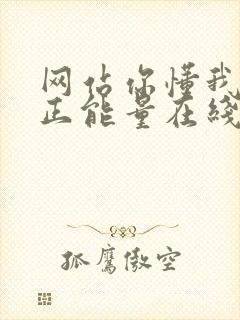 网站你懂我意思正能量在线观看免费软件小说