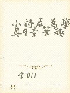 小诗成为学校教具9章笔趣