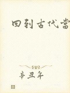 回到古代当兽医