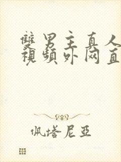 双男主真人素材视频外网直接看封面