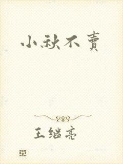 小秋不卖封面