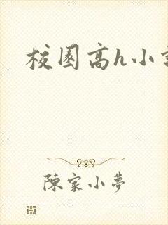 校园高h小说