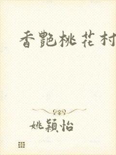 香艳桃花村