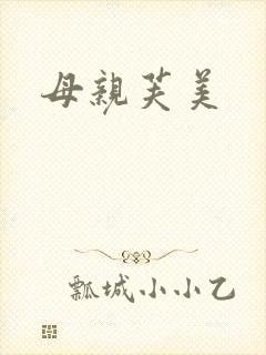 母亲芙美