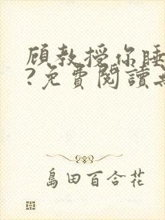 顾教授你睡了吗?免费阅读无弹窗