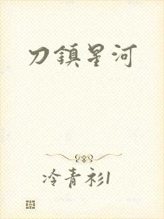 刀镇星河