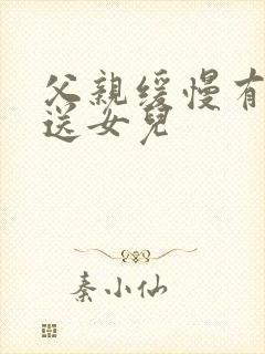 父亲缓慢有力挺送女儿