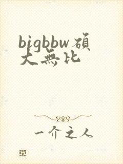 bigbbw硕大无比