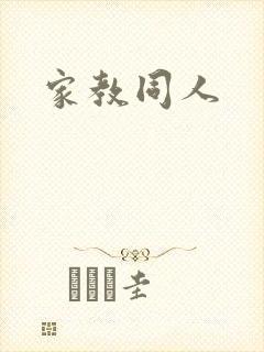 家教同人