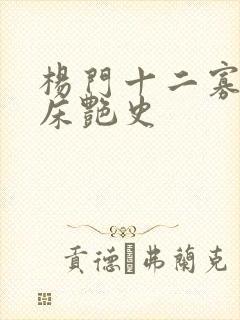 杨门十二寡妇肉床艳史