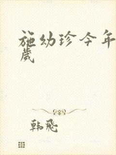 施幼珍今年多大岁