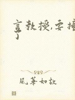 言教授,要撞坏了