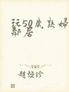 玩50岁熟妇女邻居封面