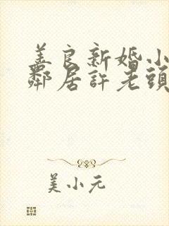 善良新婚小倩和邻居许老头封面