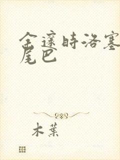 余邃时洛塞电动尾巴