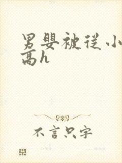 男婴被从小调教高h