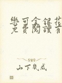 乐可金银花全文免费阅读有广告