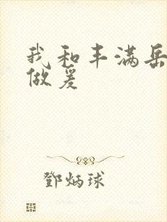 我和丰满岳疯狂做爰