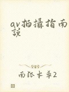 av拍摄指南小说封面