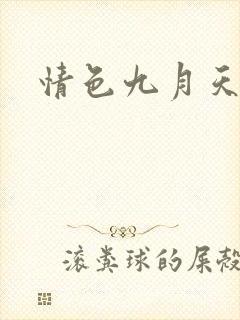 情色九月天封面