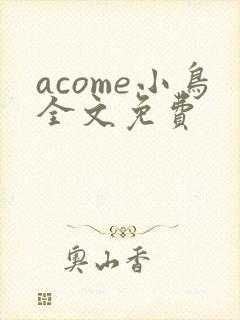 acome小鸟全文免费