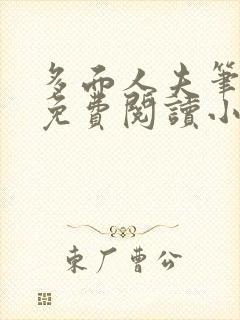 多面人夫笔趣阁免费阅读小说美人仙尊