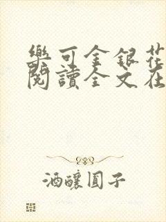 乐可金银花免费阅读全文在线笔趣阁小说