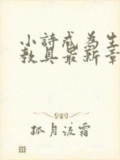 小诗成为生物课教具最新章节封面