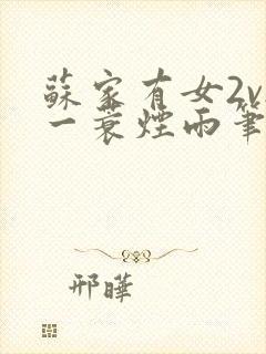 苏家有女2v2一蓑烟雨笔趣阁封面