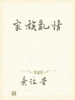 家族乱情封面