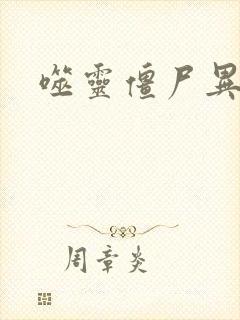 噬灵僵尸异界游